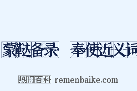 蒙鞑备录·奉使近义词是什么意思的图片